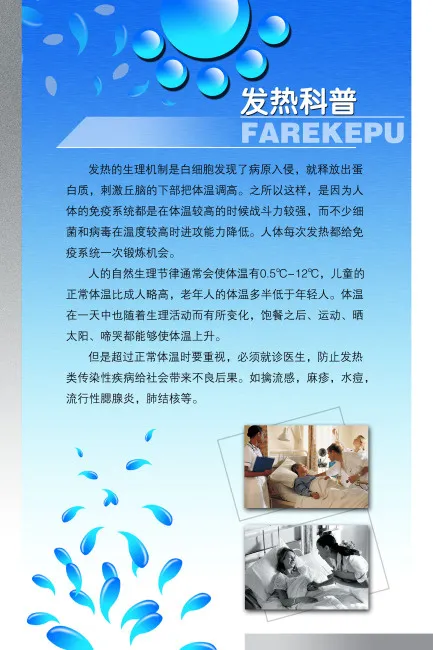 医院宣传 发热科普psd模版下载
