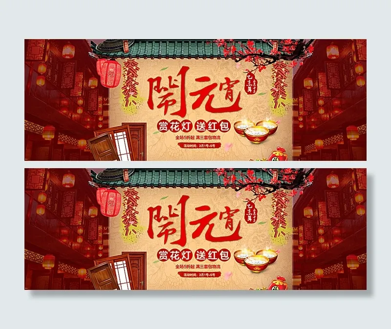 闹元宵图片(1920X720(DPI:72))psd模版下载