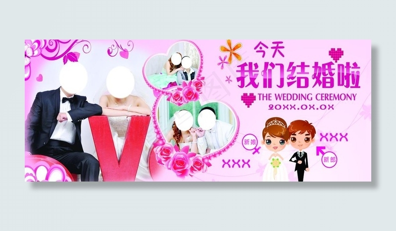 今天我们结婚啦图片(7087X3307(DPI:30))psd模版下载
