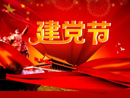建党节立体艺术字免费下载