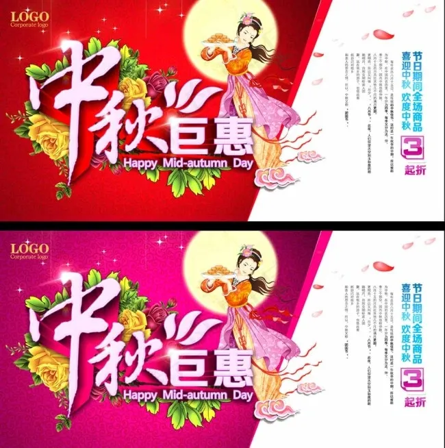 中秋巨惠图片(6142X3071(DPI:300))psd模版下载