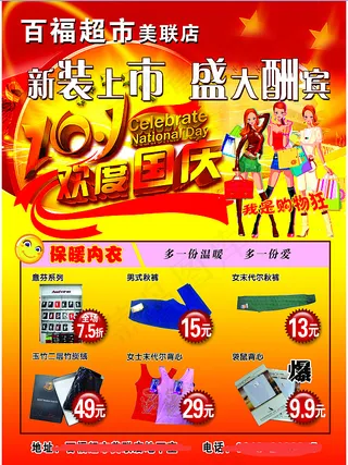 超市国庆彩页
