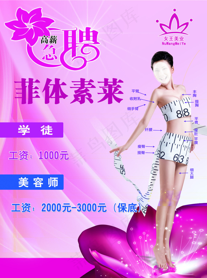 女王美业化妆品美容高新招聘(2551X3437(DPI:300))psd模版下载