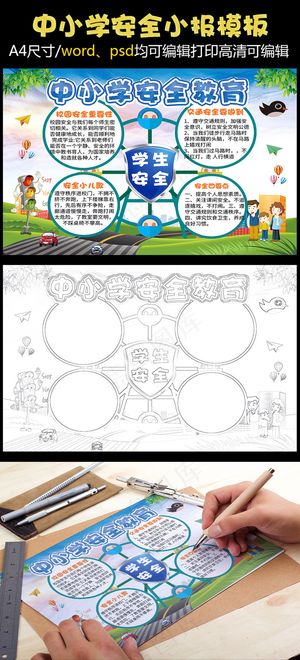 校园安全的小报交通安全消防手抄报电...