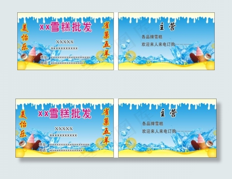 雪糕批发名片