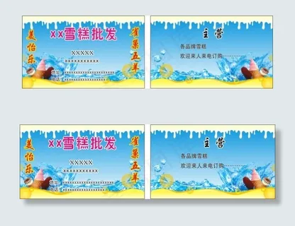 雪糕批发名片
