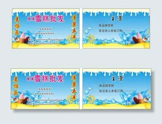 雪糕批发名片
