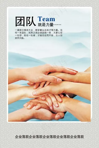 企业文化展板设计团队就是力量