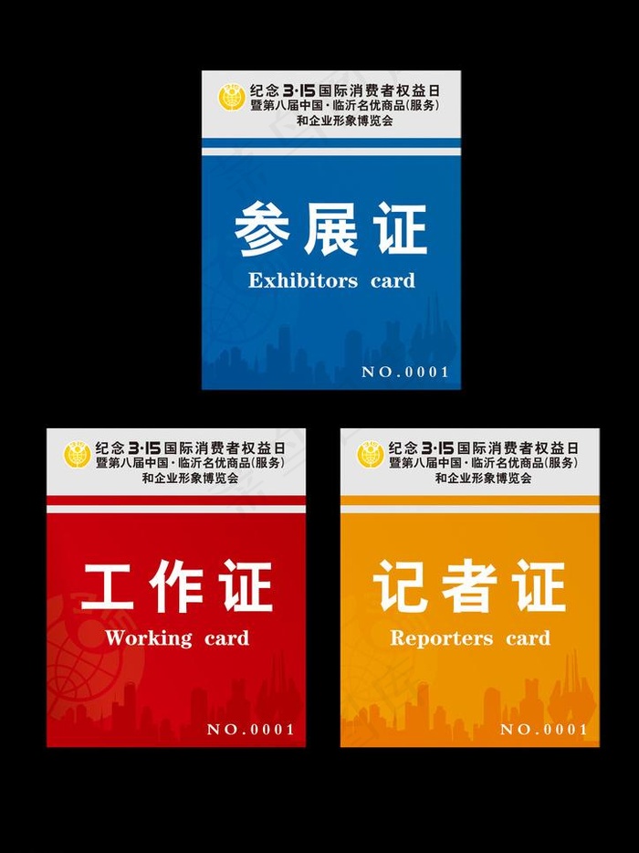 315消费维权会展工作证图片psd模版下载