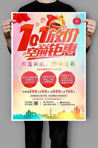 十一国庆促销海报
