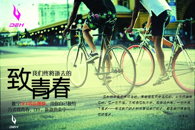 致青春单车psd模版下载