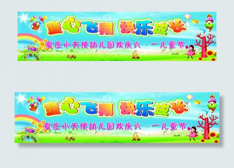 幼儿园喷绘图片(9449X2362(DPI:40))psd模版下载