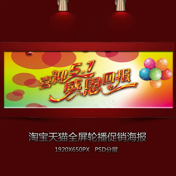 淘宝五一装修全屏海报psd模版下载