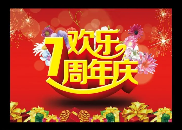 7周年庆典图片(3780X2672(DPI:96))psd模版下载