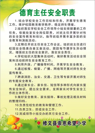 德育主任安全职责