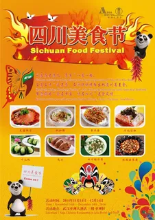 四川美食节