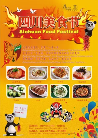 四川美食节