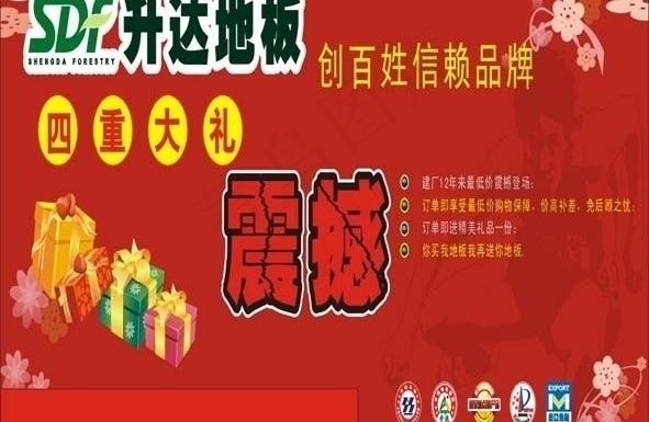 升达地板活动海报图片cdr矢量模版下载