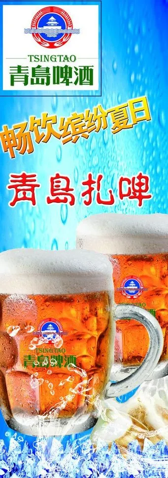 青岛扎啤图片(2211X5669(DPI:72))psd模版下载
