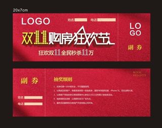 节日购房活动参与券