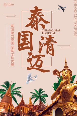 泰国清迈旅游海报