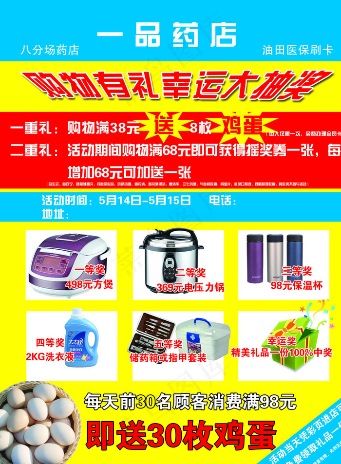 一品药店幸运大抽奖图片psd模版下载