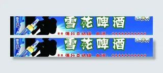雪花啤酒海报图片