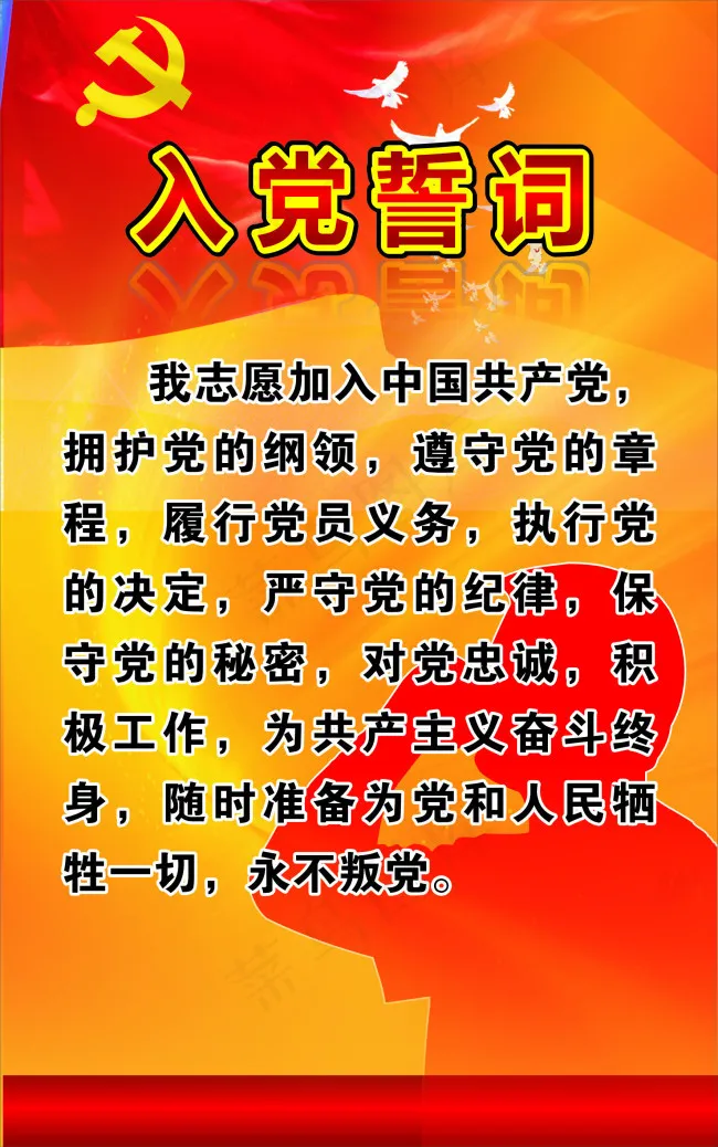 入党誓词(297X210)cdr矢量模版下载