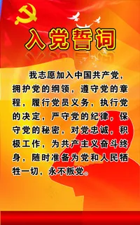 入党誓词