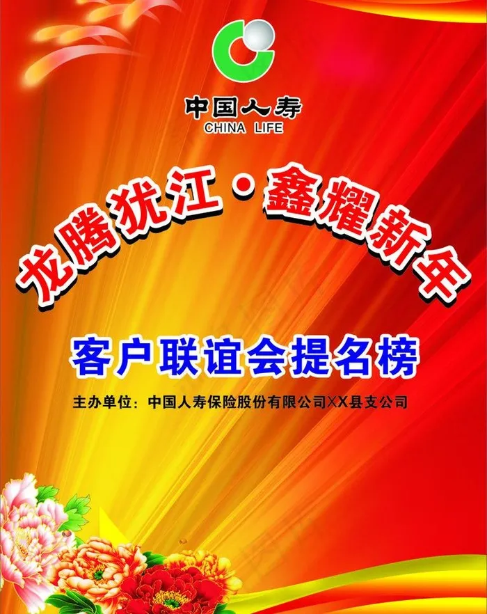中国人寿提名榜图片cdr矢量模版下载