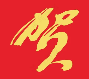 金黄色贺字矢量图图片