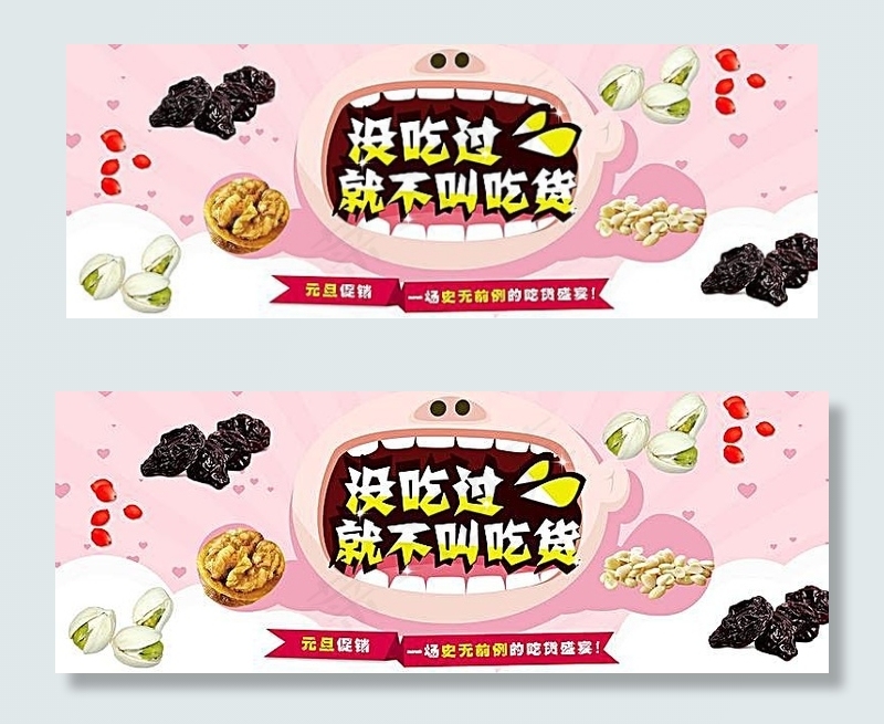 淘宝零食店元旦促销海报素材psd模版下载