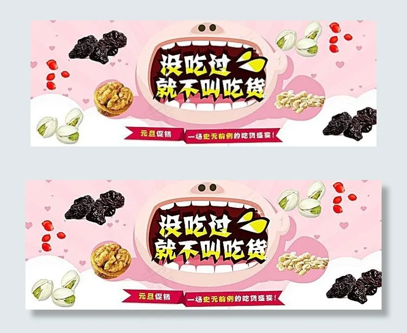 淘宝零食店元旦促销海报素材psd模版下载
