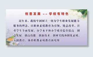 创意发展 学校有特色图片