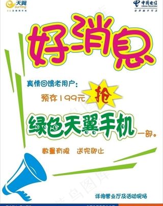 电信好消息pop海报图片