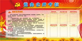 党务公开栏
