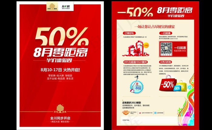 安信地板活动dm单图片