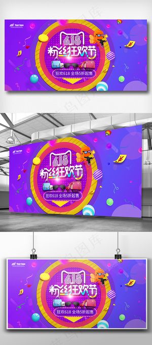 2018年618粉丝狂欢节展板免费...