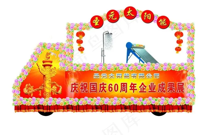 太阳能彩车图片psd模版下载
