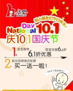 母婴店国庆节海报