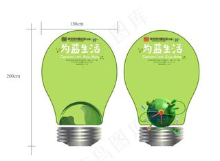 环保节能熄灯一小时 灯泡展板