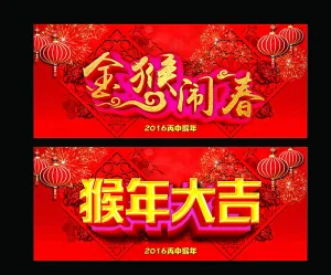金猴闹春图片