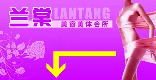 指示牌 展板 美容图片
