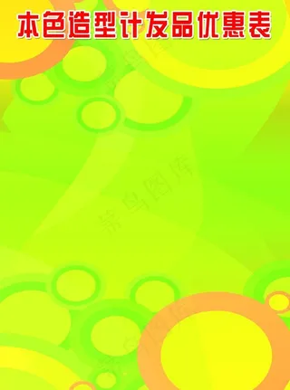 理发店价格表底图图片