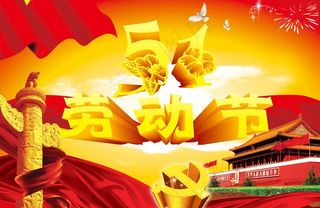 51劳动节图片