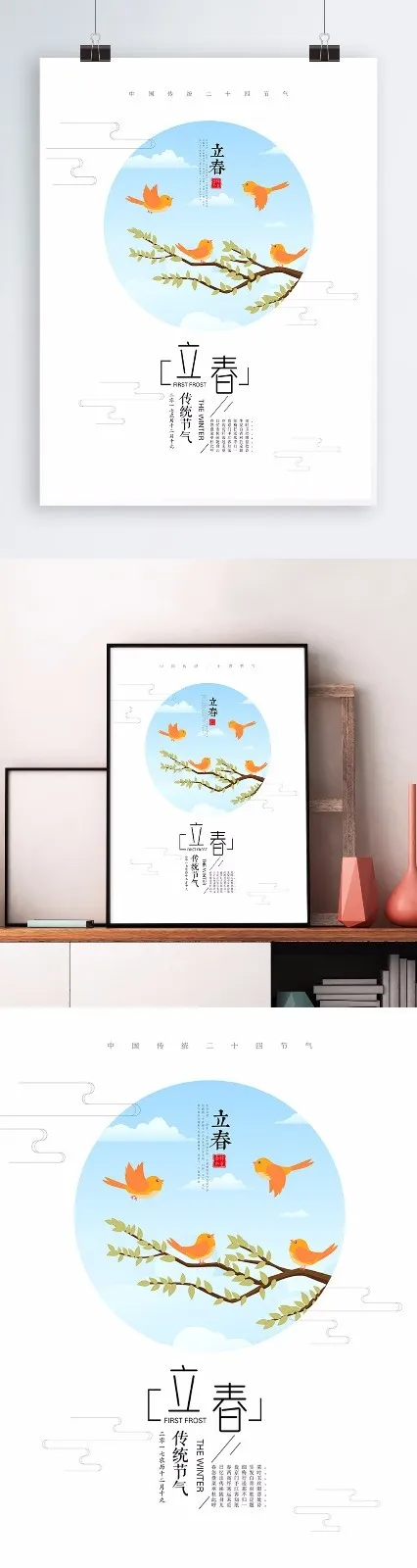 立春节气春天二十四节气之立春配图海报