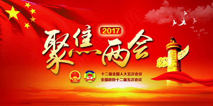 聚焦两会(6803X3402(DPI:72))psd模版下载