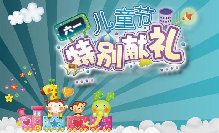 六一儿童节图片cdr矢量模版下载