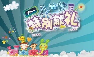 六一儿童节图片