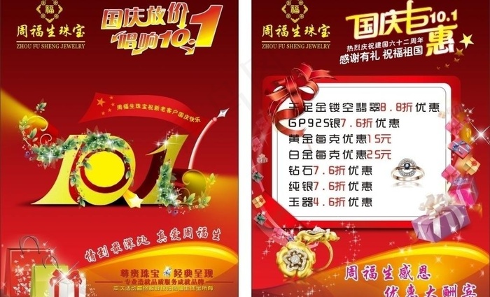 周福生珠宝庆国庆宣传单图片cdr矢量模版下载